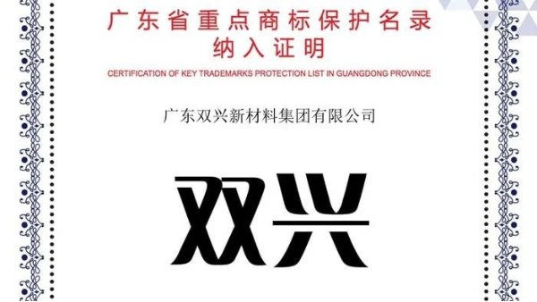 双兴不锈钢入选《广东省重点商标保护名录》