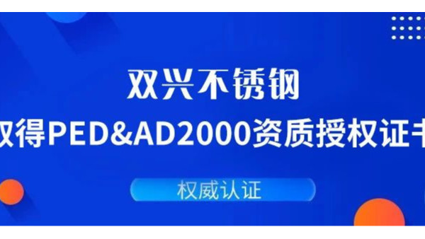 双兴不锈钢通过德国PED&AD2000复审认证